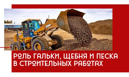 Роль гальки, щебня и песка в строительных работах в Балашове