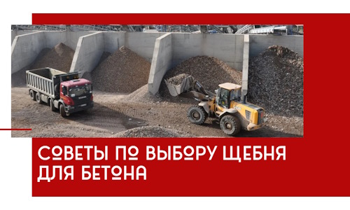 Советы по выбору щебня для бетона в Балашове