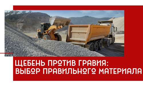 Щебень против гравия: выбор материала для строительных нужд в Балашове